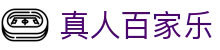 真人百家乐 - (中国)黔东南真人百家乐股份有限公司欢迎您